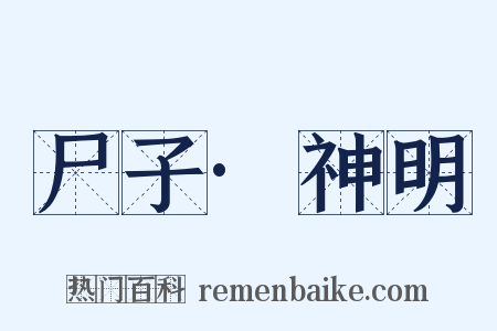 尸子·神明是什么意思的图片